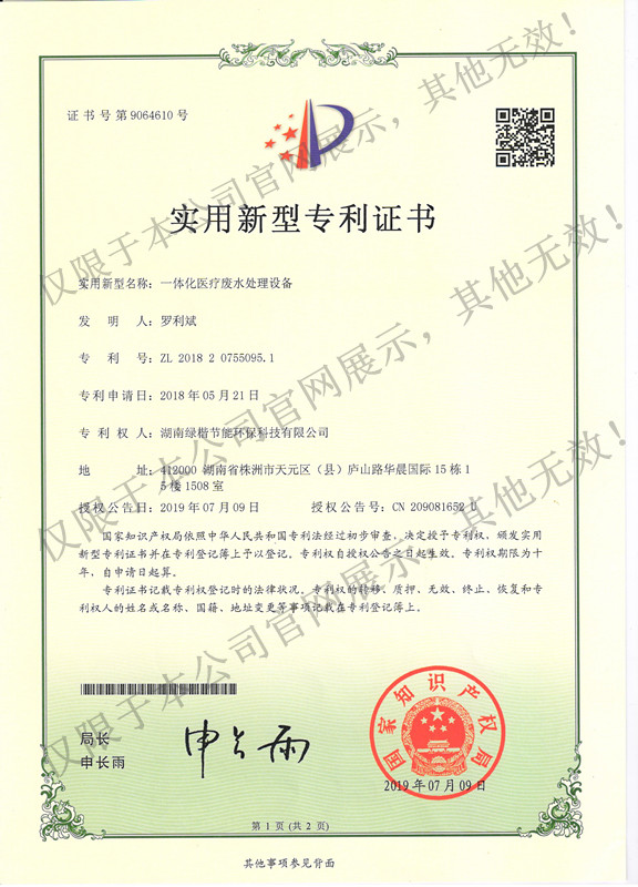 3 一體化醫療廢水處理設備專(zhuān)利證書(shū)
