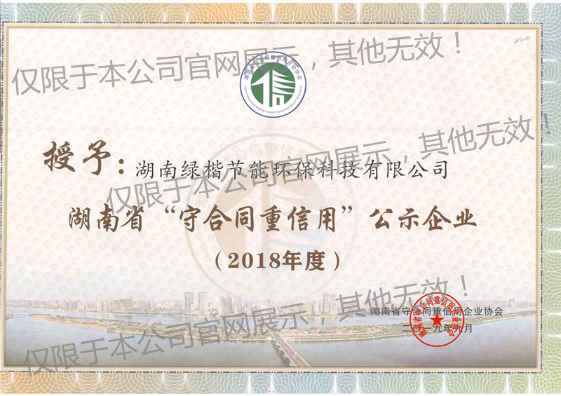2018守合同重信用企業(yè)證書(shū)