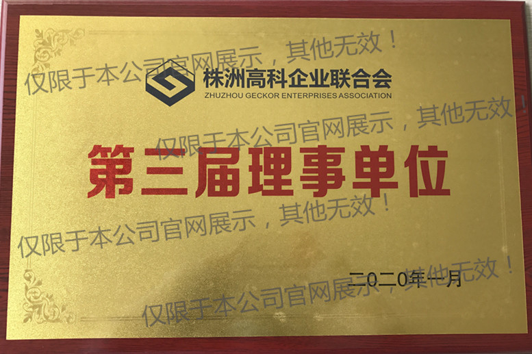 高科企業(yè)聯(lián)合會(huì )理事單位