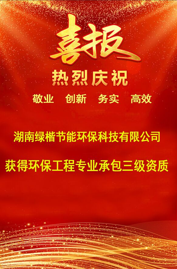 湖南綠楷節能環(huán)?？萍加邢薰?湖南土壤污染修復,污水處理工程,農業(yè)污染治理,環(huán)保工程
