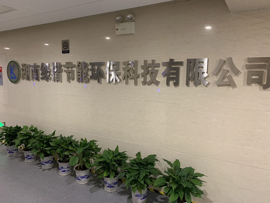 湖南綠楷節能環(huán)?？萍加邢薰?湖南土壤污染修復,污水處理工程,農業(yè)污染治理,環(huán)保工程