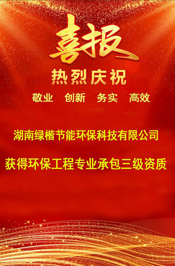 湖南綠楷節能環(huán)?？萍加邢薰?湖南土壤污染修復,污水處理工程,農業(yè)污染治理,環(huán)保工程