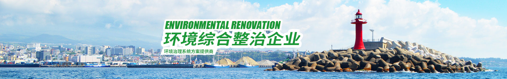 湖南綠楷節能環(huán)?？萍加邢薰綺湖南土壤污染修復|污水處理工程|農業(yè)污染治理|環(huán)保工程